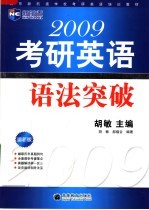 2009考研英语语法突破 最新版