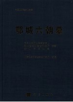 鄂城六朝墓