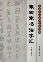 宋四家书法字汇