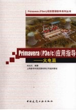 Primavera P3e/C 应用指导 火电篇