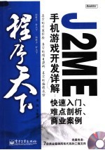J2ME手机游戏开发详解:快速入门、难点剖析、商业案例