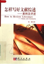 怎样写好文献综述:案例及评述