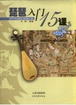 琵琶入门十五课