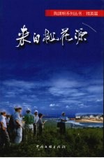 陶渊明系列丛书·精英篇:来自桃花源