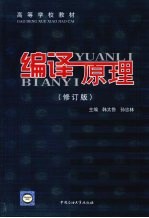 编译原理 修订版
