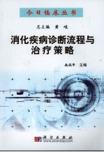 消化疾病诊断流程与治疗策略