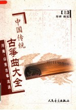 中国传统古筝曲大全 上 河南、山东古筝流派