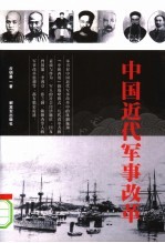 中国近代军事改革