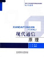 面向21世纪高等学校精品规划教材·电子信息类 现代通信原理