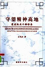 守望精神高地:漫谈机关干部修养