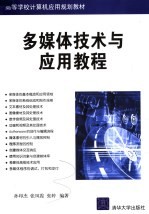 高等学校计算机应用规划教材 多媒体技术与应用教程