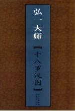 弘一大师十八罗汉图