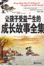 让孩子受益一生的成长故事全集