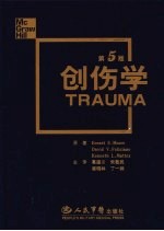 创伤学 第5版