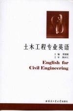 土木工程专业英语 第4版