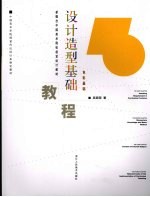 设计造型基础教程 色彩基础