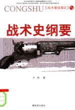 战术史纲要 第2版