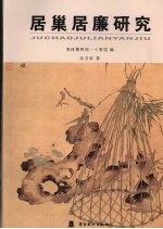 居巢居廉研究