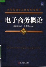 电子商务概论