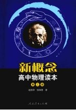 新概念高中物理读本 第3册