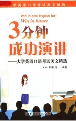 3分钟成功演讲:大学英语口语考试美文精选