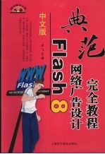 中文版Flash 8网络广告设计完全教程