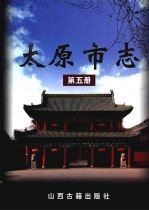 太原市志 5