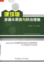 建筑物渗漏水原因与防治措施