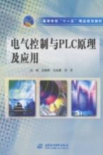 高等学校“十一五”精品规划教材 电气控制与PLC原理及应用