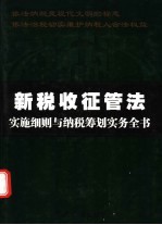 新税收征收管理法实施细则与纳税筹划实务全书 中