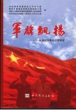 军旗飘扬:南京部分将军口述军史