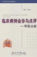 临床病例会诊与点评 呼吸分册