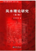 风水理论研究 第2版