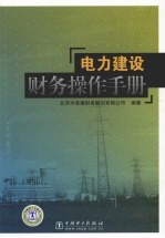 电力建设财务操作手册