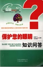 保护您的眼睛知识问答