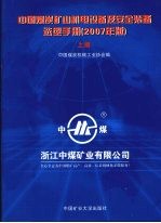 中国煤炭矿山机电设备及安全装备选型手册 2007年版 上