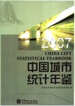 中国城市统计年鉴 2007