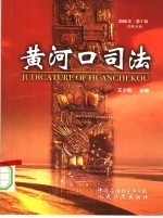 黄河口司法 2008年 第1辑 总第35辑