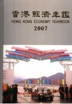 香港经济年鉴 2007