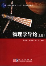 物理学导论 上