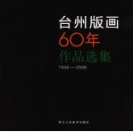 台州版画六十年作品选集 1946-2006