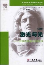 激光与光:美容皮肤科实用技术 上