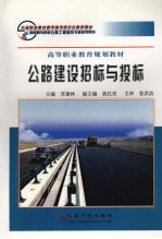 公路建设招标与投标