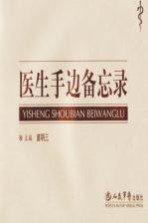 医生手边备忘录