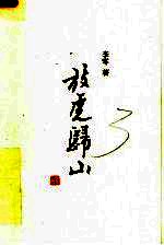 放虎归山 增订版