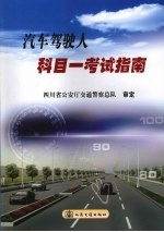 汽车驾驶人科目 考试指南
