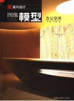 室内设计图像模型 办公空间