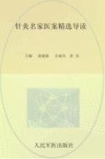 针灸名家医案精选导读