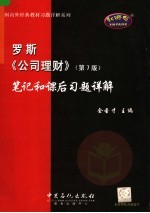 罗斯《公司理财》 第7版 笔记和课后习题详解