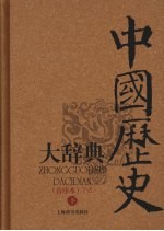 中国历史大辞典 音序本 下